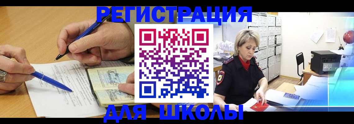 прописка для школы в Фрязино